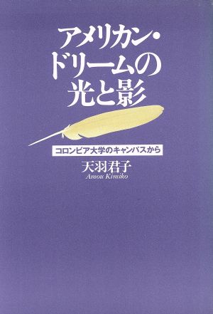 アメリカン・ドリームの光と影 コロンビア大学のキャンパスから