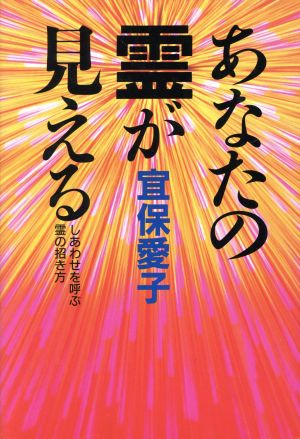 あなたの霊が見える しあわせを呼ぶ霊の招き方