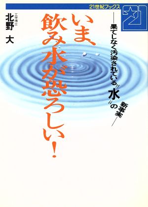 いま、飲み水が恐ろしい！ 果てしなく汚染されている“水