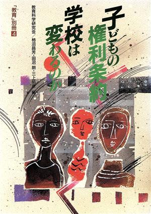 子どもの権利条約 学校は変わるのか