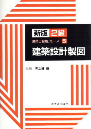 建築設計製図 新版 2級建築士合格シリーズ5