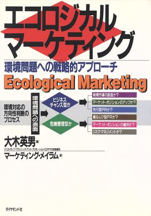 エコロジカル・マーケティング環境問題への戦略的アプローチ