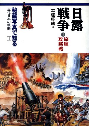 日露戦争(1)秘蔵写真で知る近代日本の戦歴1
