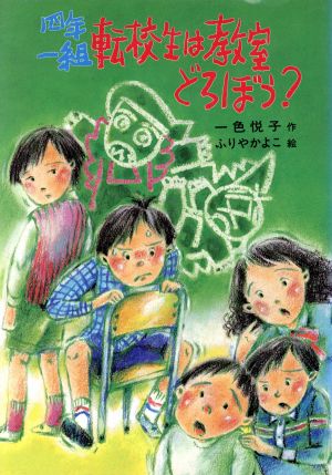 四年一組 転校生は教室どろぼう？ 草炎社ともだち文庫4