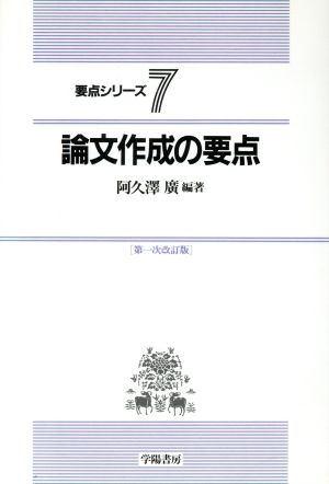 論文作成の要点 要点シリーズ7