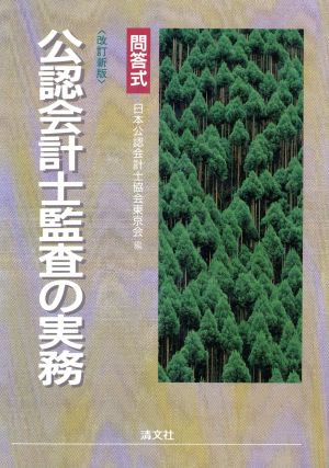 問答式 公認会計士監査の実務