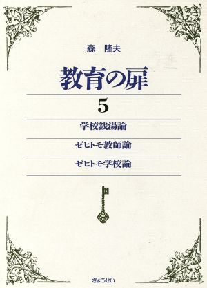 学校銭湯論・ゼヒトモ教師論・ゼヒトモ学校論 教育の扉5