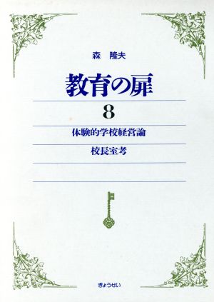 体験的学校経営論・校長室考 教育の扉8