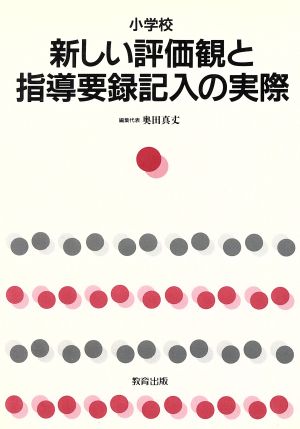 小学校 新しい評価観と指導要録記入の実際