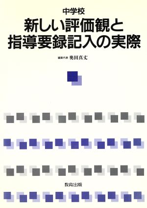 中学校 新しい評価観と指導要録記入の実際