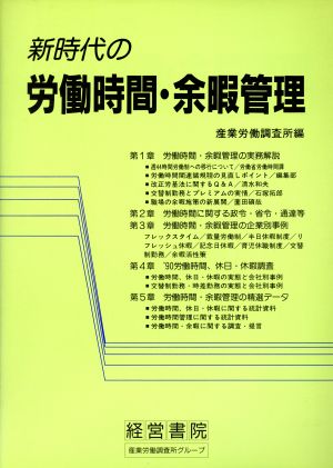 新時代の労働時間・余暇管理