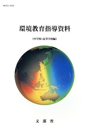 環境教育指導資料(中学校・高等学校編)