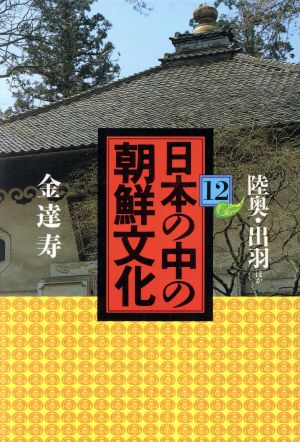 日本の中の朝鮮文化(12)