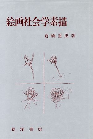 絵画社会学素描