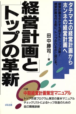 経営計画とトップの革新