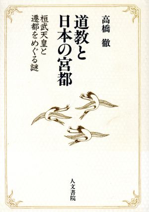 道教と日本の宮都 桓武天皇と遷都をめぐる謎