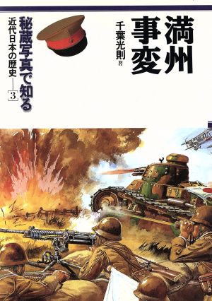 満州事変 秘蔵写真で知る近代日本の戦歴3