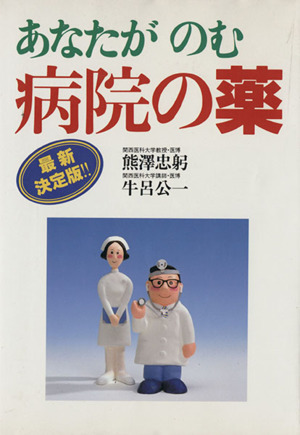 あなたがのむ病院の薬 最新決定版!!