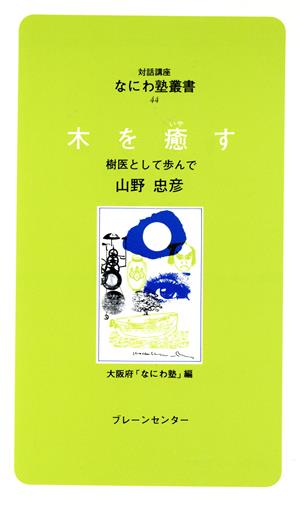 木を癒す 樹医として歩んで なにわ塾叢書44