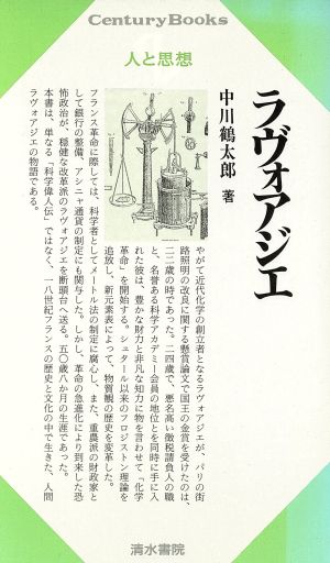 ラヴォアジエ Century Books 人と思想101