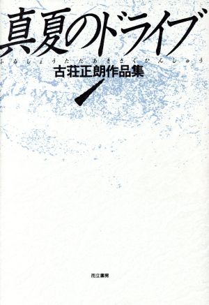 真夏のドライブ 古荘正朗作品集