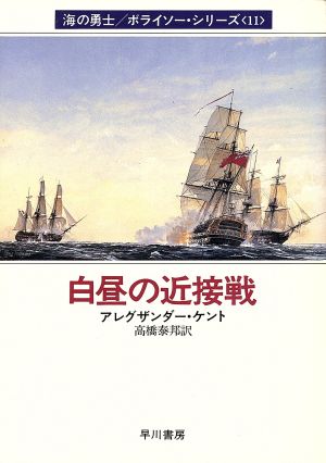 白昼の近接戦(11)海の勇士ボライソーシリーズハヤカワ文庫NV