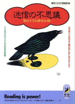 迷信の不思議 面白すぎる雑学知識 ここまでわかったその科学的根拠 青春BEST文庫