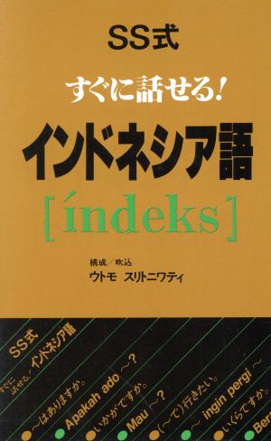 SS式すぐに話せる！インドネシア語