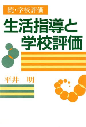 生活指導と学校評価 続・学校評価