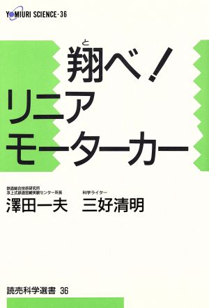 翔べ！リニアモーターカー 読売科学選書36