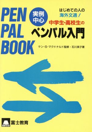 中学生・高校生のペンパル入門