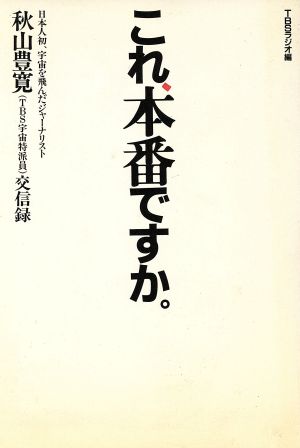 これ、本番ですか。 秋山豊寛(TBS宇宙特派員)交信録