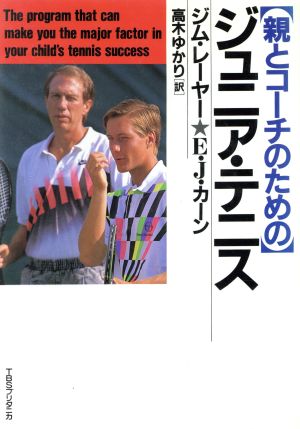 親とコーチのためのジュニア・テニス