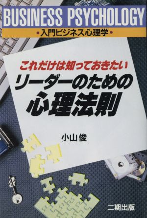 これだけは知っておきたいリーダーのための心理法則 入門ビジネス心理学