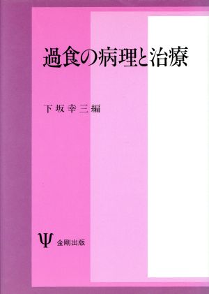 過食の病理と治療