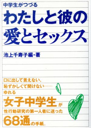 中学生がつづるわたしと彼の愛とセックス