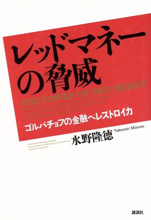 レッドマネーの脅威 ゴルバチョフの金融ペレストロイカ