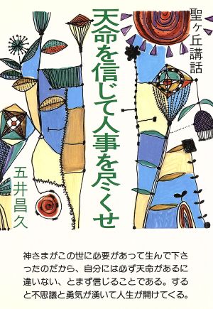 天命を信じて人事を尽くせ 聖ケ丘講話