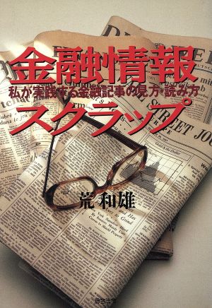 金融情報スクラップ 私が実践する金融記事の見方・読み方