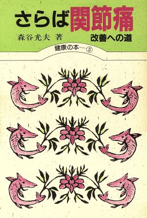 さらば関節痛 改善への道 健康の本5
