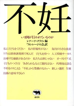 不妊 いま何が行われているのか