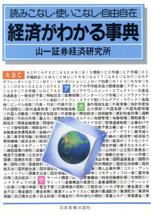 経済がわかる事典 読みこなし・使いこなし・自由自在