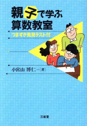 親子で学ぶ算数教室