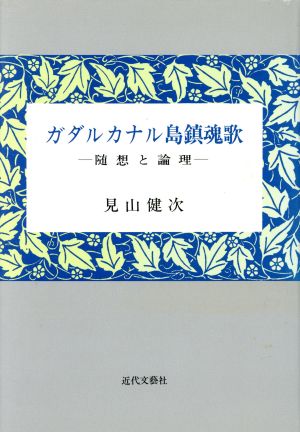 ガダルカナル島鎮魂歌 随想と論理