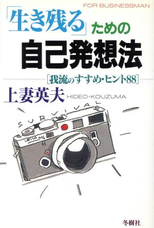 「生き残る」ための自己発想法 我流のすすめ・ヒント88