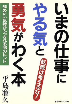 いまの仕事にやる気と勇気がわく本 転職は考えるな！