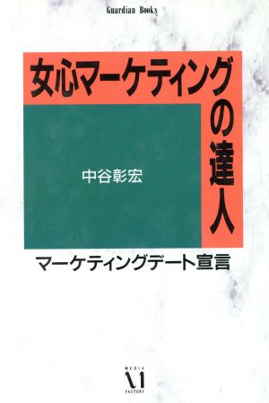 女心マーケティングの達人 Guardian Books愛と青春の達人シリーズ