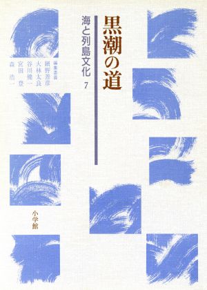 黒潮の道 海と列島文化7