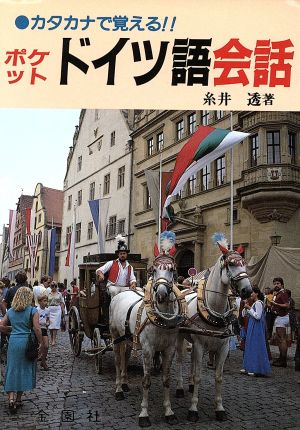 カタカナで覚えるポケット ドイツ語会話