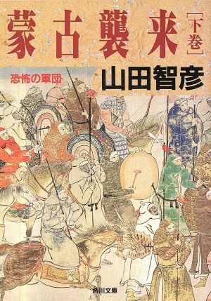 蒙古襲来(下巻) 恐怖の軍団 角川文庫